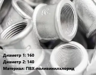 Муфта 160х140 ПВХ-поливинилхлорид редукционная